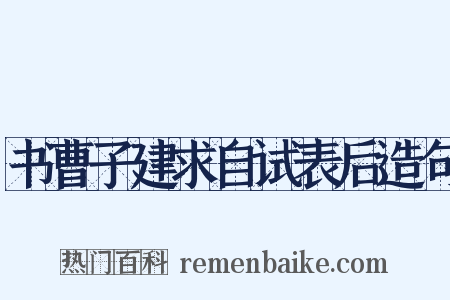 书曹子建求自试表后造句是什么意思的图片